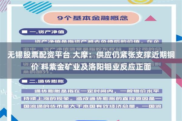 无锡股票配资平台 大摩：供应仍紧张支撑近期铜价 料紫金矿业及洛阳钼业反应正面