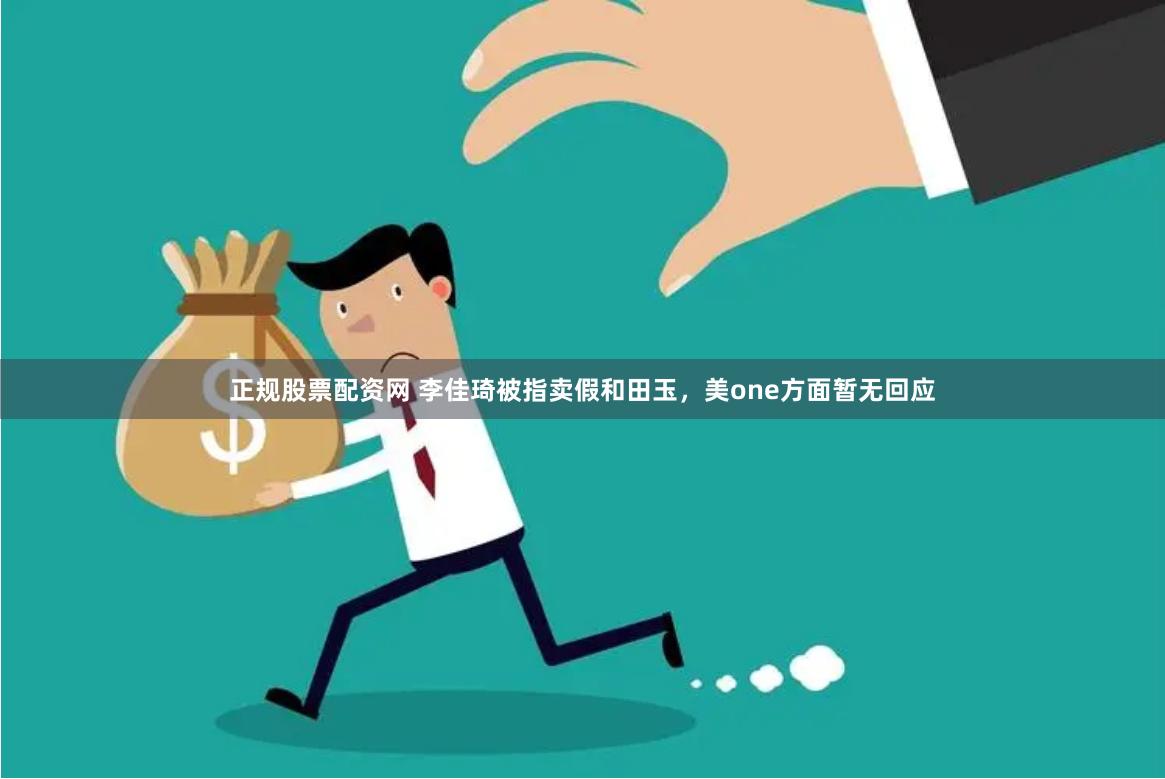 正规股票配资网 李佳琦被指卖假和田玉，美one方面暂无回应