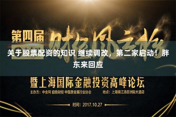 关于股票配资的知识 继续调改，第二家启动！胖东来回应