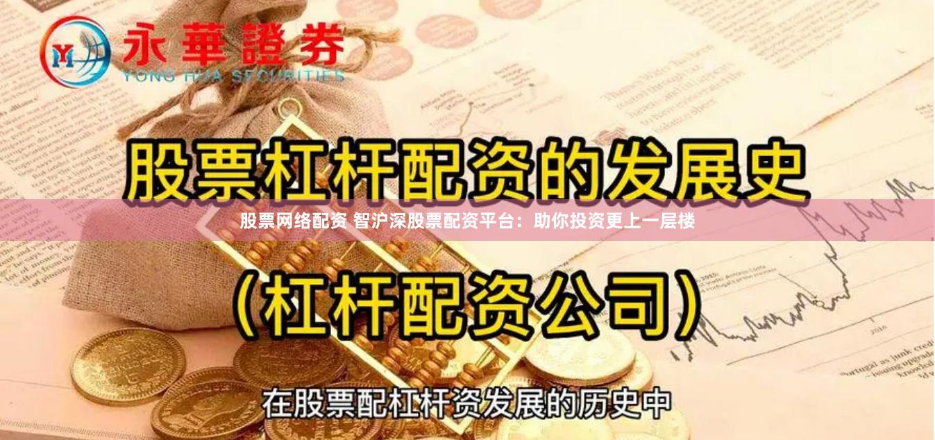 股票网络配资 智沪深股票配资平台：助你投资更上一层楼