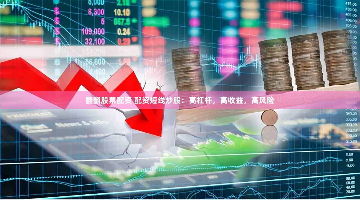 翻翻股票配资 配资短线炒股：高杠杆，高收益，高风险