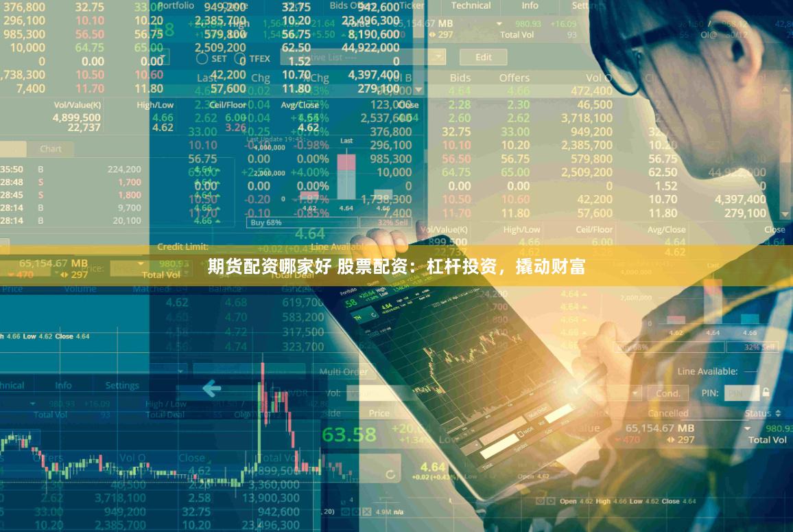 期货配资哪家好 股票配资：杠杆投资，撬动财富