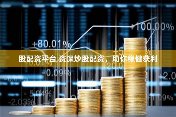 股配资平台 资深炒股配资，助你稳健获利
