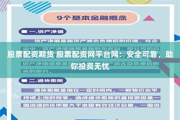 股票配资期货 股票配资网平台网：安全可靠，助你投资无忧
