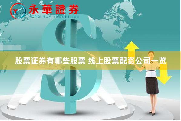 股票证券有哪些股票 线上股票配资公司一览
