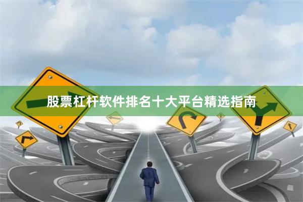 股票杠杆软件排名十大平台精选指南